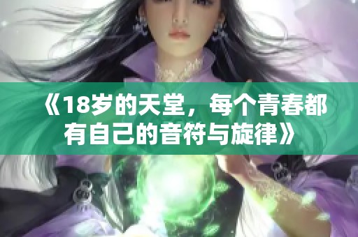 《18岁的天堂，每个青春都有自己的音符与旋律》