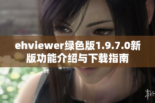ehviewer绿色版1.9.7.0新版功能介绍与下载指南