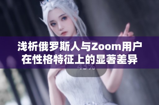 浅析俄罗斯人与Zoom用户在性格特征上的显著差异