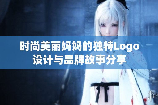 时尚美丽妈妈的独特Logo设计与品牌故事分享