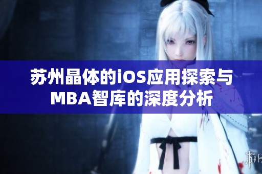 苏州晶体的iOS应用探索与MBA智库的深度分析