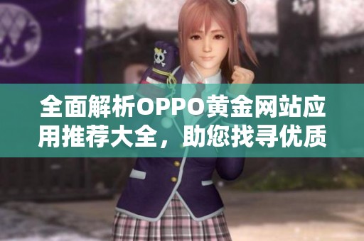 全面解析OPPO黄金网站应用推荐大全，助您找寻优质资源