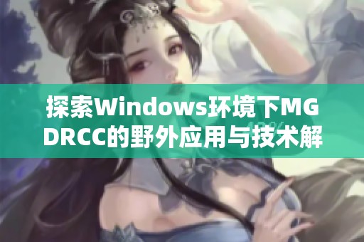 探索Windows环境下MGDRCC的野外应用与技术解析
