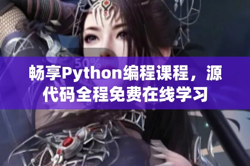 畅享Python编程课程，源代码全程免费在线学习