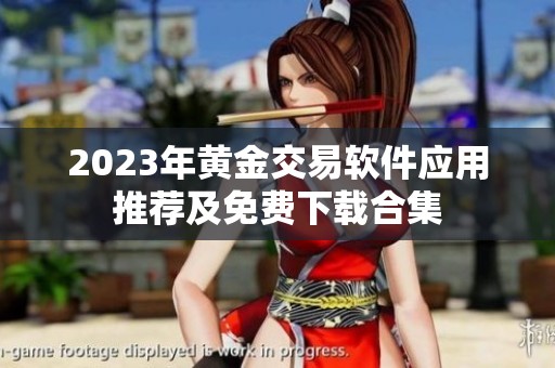 2023年黄金交易软件应用推荐及免费下载合集