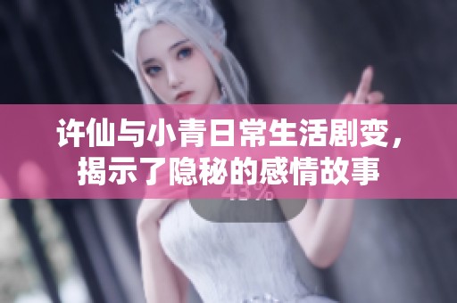 许仙与小青日常生活剧变，揭示了隐秘的感情故事