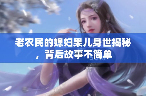 老农民的媳妇果儿身世揭秘，背后故事不简单