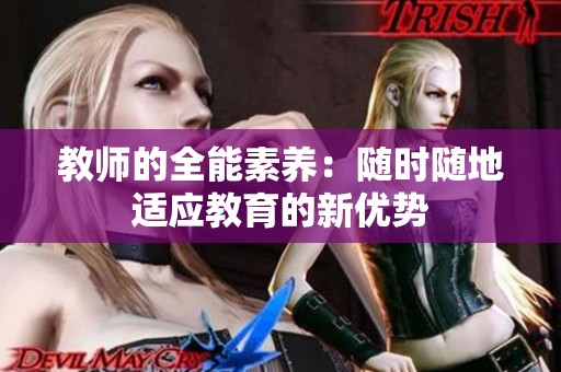 教师的全能素养：随时随地适应教育的新优势