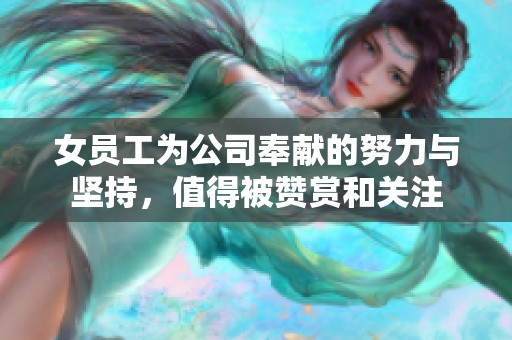 女员工为公司奉献的努力与坚持，值得被赞赏和关注