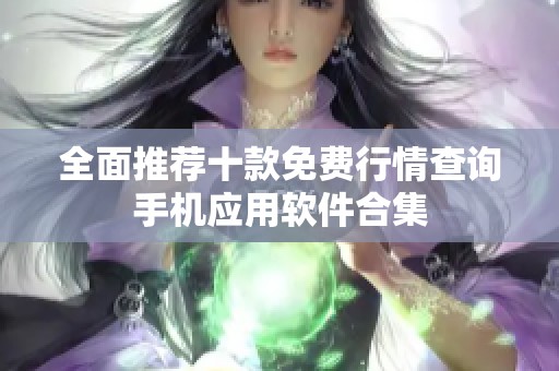 全面推荐十款免费行情查询手机应用软件合集