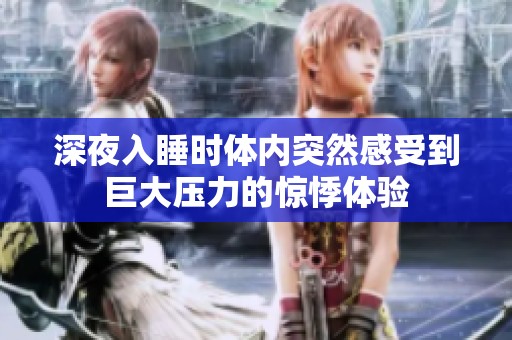 深夜入睡时体内突然感受到巨大压力的惊悸体验