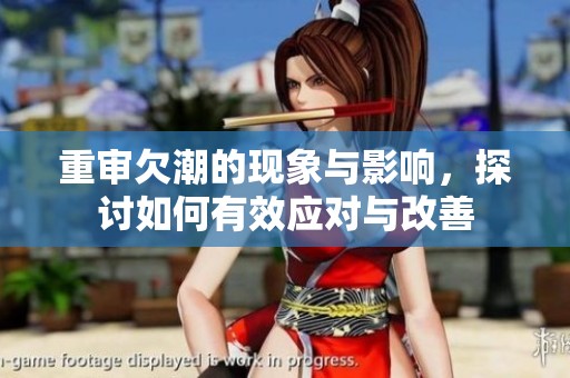 重审欠潮的现象与影响，探讨如何有效应对与改善
