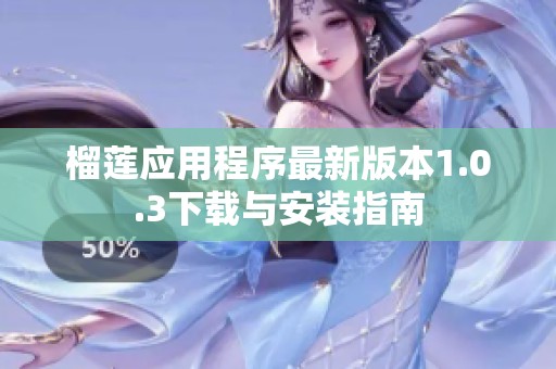 榴莲应用程序最新版本1.0.3下载与安装指南