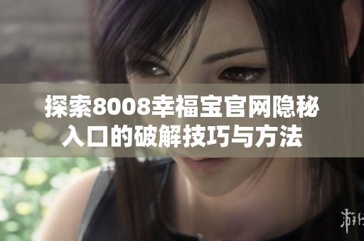 探索8008幸福宝官网隐秘入口的破解技巧与方法