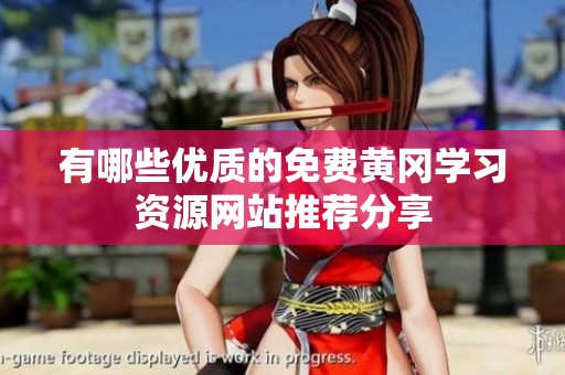 有哪些优质的免费黄冈学习资源网站推荐分享