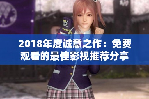 2018年度诚意之作：免费观看的最佳影视推荐分享