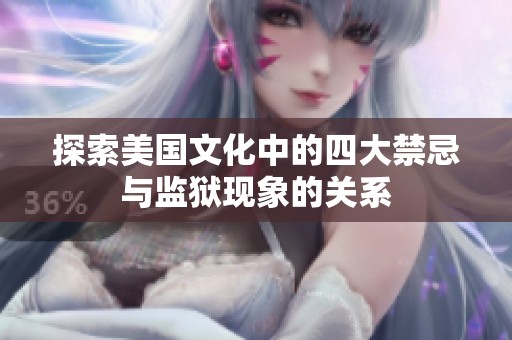 探索美国文化中的四大禁忌与监狱现象的关系
