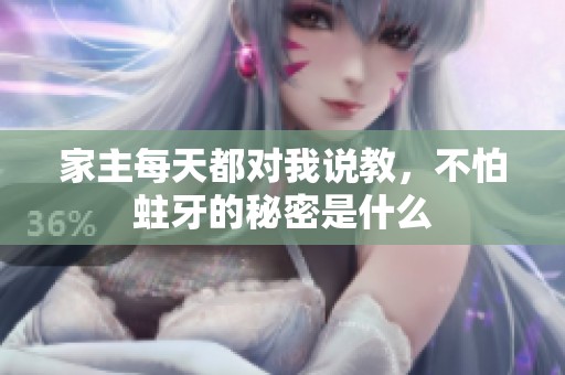 家主每天都对我说教，不怕蛀牙的秘密是什么