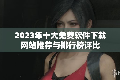 2023年十大免费软件下载网站推荐与排行榜评比