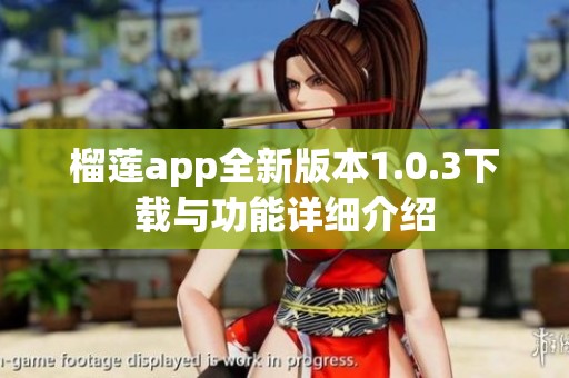 榴莲app全新版本1.0.3下载与功能详细介绍