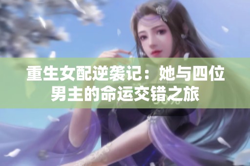 重生女配逆袭记：她与四位男主的命运交错之旅