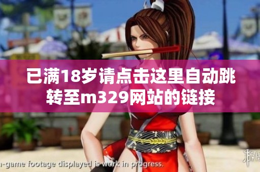 已满18岁请点击这里自动跳转至m329网站的链接