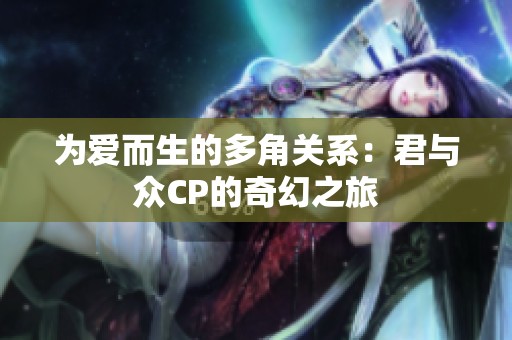 为爱而生的多角关系：君与众CP的奇幻之旅