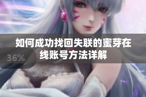 如何成功找回失联的蜜芽在线账号方法详解
