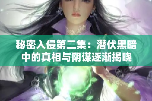 秘密入侵第二集：潜伏黑暗中的真相与阴谋逐渐揭晓