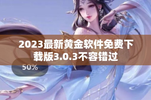 2023最新黄金软件免费下载版3.0.3不容错过
