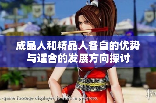 成品人和精品人各自的优势与适合的发展方向探讨