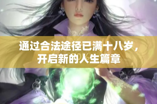 通过合法途径已满十八岁，开启新的人生篇章