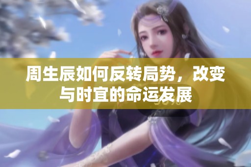 周生辰如何反转局势，改变与时宜的命运发展