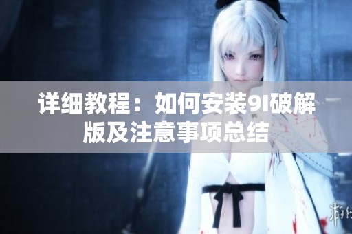详细教程：如何安装9I破解版及注意事项总结