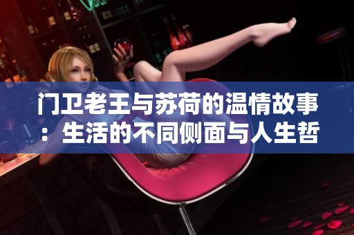 门卫老王与苏荷的温情故事：生活的不同侧面与人生哲理