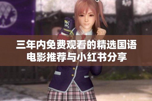 三年内免费观看的精选国语电影推荐与小红书分享
