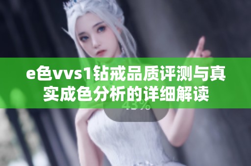 e色vvs1钻戒品质评测与真实成色分析的详细解读