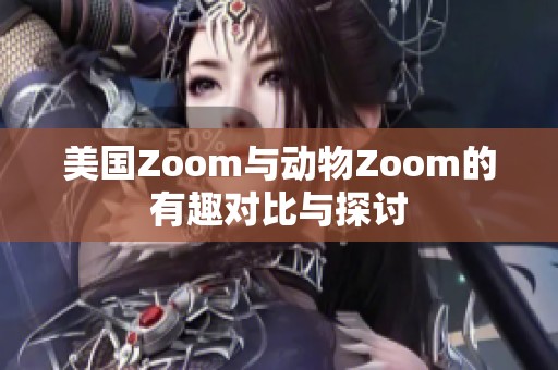 美国Zoom与动物Zoom的有趣对比与探讨