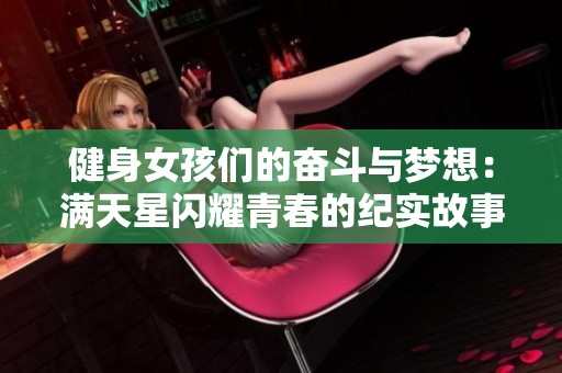健身女孩们的奋斗与梦想：满天星闪耀青春的纪实故事