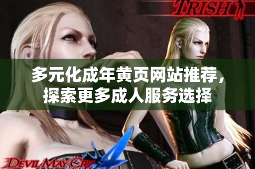 多元化成年黄页网站推荐，探索更多成人服务选择