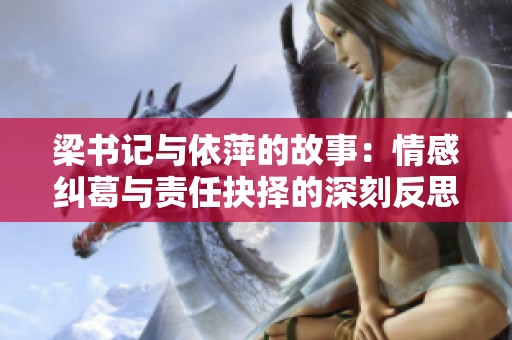 梁书记与依萍的故事：情感纠葛与责任抉择的深刻反思