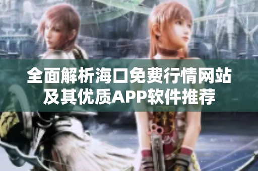 全面解析海口免费行情网站及其优质APP软件推荐