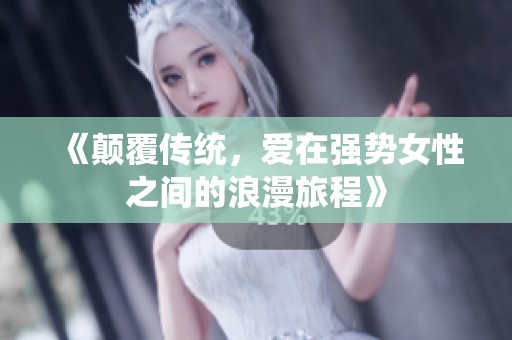 《颠覆传统，爱在强势女性之间的浪漫旅程》