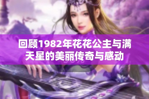 回顾1982年花花公主与满天星的美丽传奇与感动