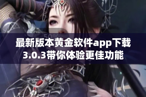 最新版本黄金软件app下载3.0.3带你体验更佳功能