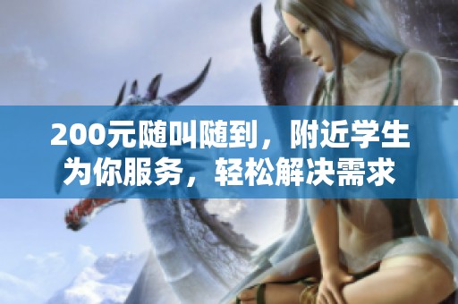 200元随叫随到，附近学生为你服务，轻松解决需求