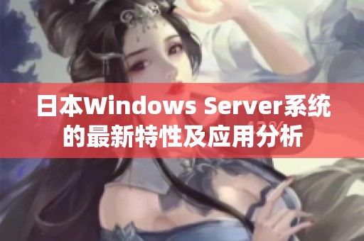 日本Windows Server系统的最新特性及应用分析
