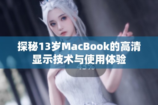探秘13岁MacBook的高清显示技术与使用体验