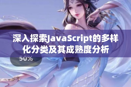 深入探索JavaScript的多样化分类及其成熟度分析