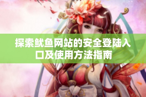 探索鱿鱼网站的安全登陆入口及使用方法指南